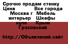 Срочно продам стенку › Цена ­ 7 000 - Все города, Москва г. Мебель, интерьер » Шкафы, купе   . Крым,Грэсовский